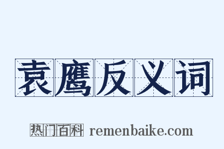 袁鹰反义词是什么意思的图片
